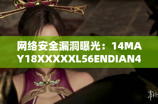 网络安全漏洞曝光：14MAY18XXXXXL56ENDIAN40揭露