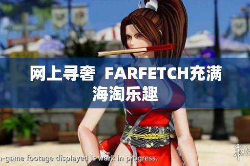网上寻奢  FARFETCH充满海淘乐趣