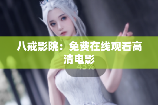 八戒影院：免费在线观看高清电影