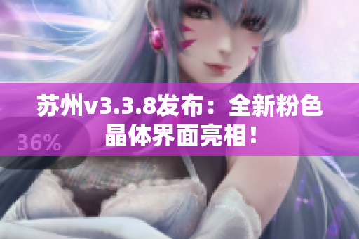 苏州v3.3.8发布：全新粉色晶体界面亮相！