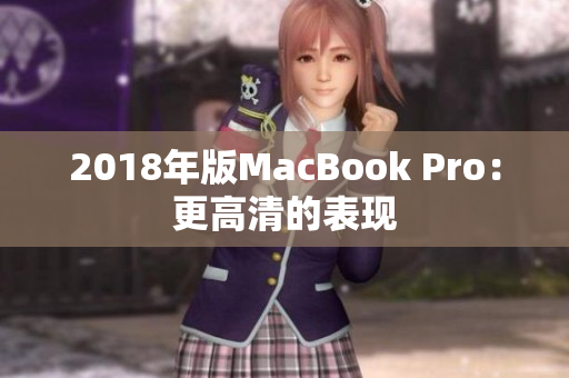 2018年版MacBook Pro：更高清的表现