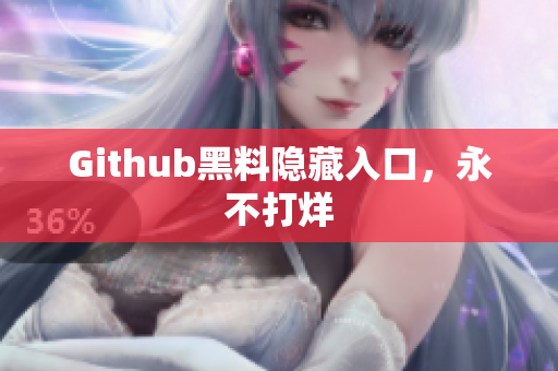 Github黑料隐藏入口，永不打烊
