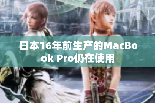 日本16年前生产的MacBook Pro仍在使用