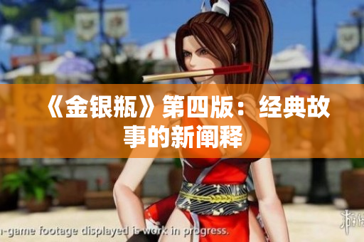 《金银瓶》第四版：经典故事的新阐释
