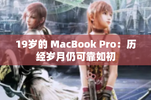 19岁的 MacBook Pro：历经岁月仍可靠如初