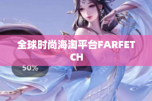 全球时尚海淘平台FARFETCH