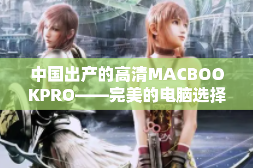 中国出产的高清MACBOOKPRO——完美的电脑选择