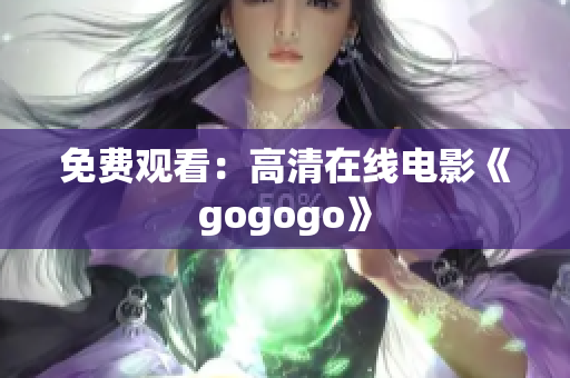 免费观看：高清在线电影《gogogo》