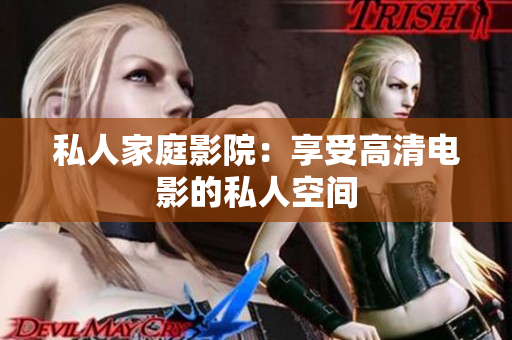 私人家庭影院：享受高清电影的私人空间
