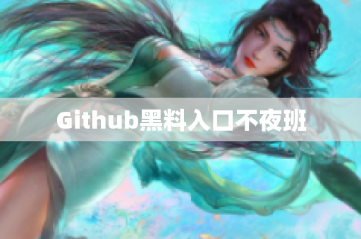 Github黑料入口不夜班