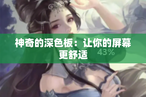 神奇的深色板：让你的屏幕更舒适