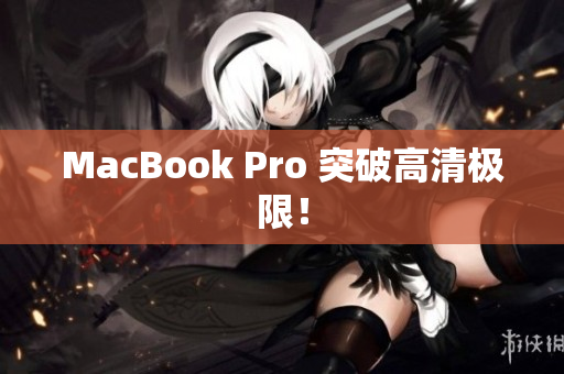 MacBook Pro 突破高清极限！