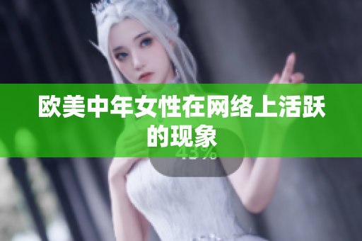 欧美中年女性在网络上活跃的现象