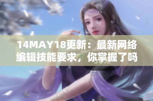 14MAY18更新：最新网络编辑技能要求，你掌握了吗？