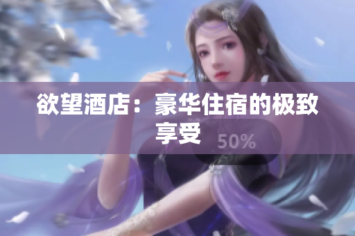 欲望酒店：豪华住宿的极致享受