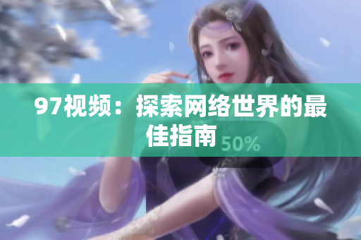 97视频：探索网络世界的最佳指南