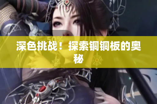 深色挑战！探索铜铜板的奥秘