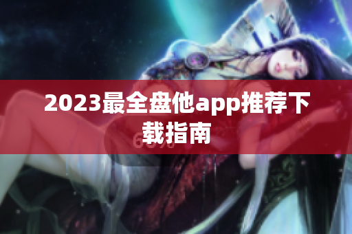 2023最全盘他app推荐下载指南