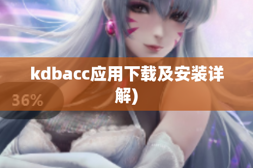 kdbacc应用下载及安装详解)