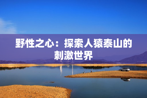 野性之心：探索人猿泰山的刺激世界