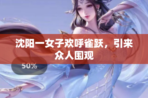 沈阳一女子欢呼雀跃，引来众人围观