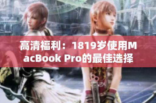 高清福利：1819岁使用MacBook Pro的最佳选择