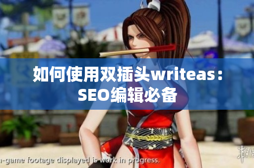 如何使用双插头writeas：SEO编辑必备