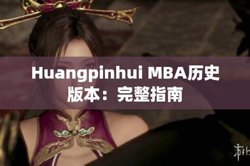 Huangpinhui MBA历史版本：完整指南