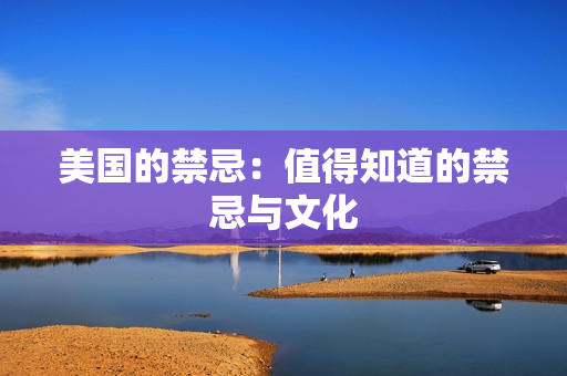 美国的禁忌：值得知道的禁忌与文化