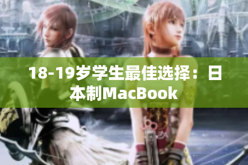 18-19岁学生最佳选择：日本制MacBook