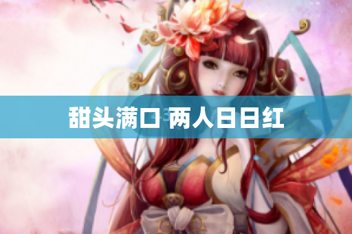 甜头满口 两人日日红