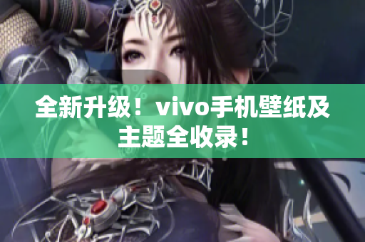 全新升级！vivo手机壁纸及主题全收录！