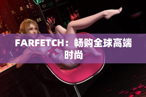 FARFETCH：畅购全球高端时尚