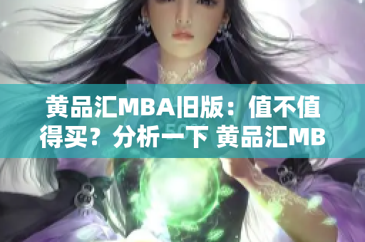黄品汇MBA旧版：值不值得买？分析一下 黄品汇MBA旧版值得购买吗？
