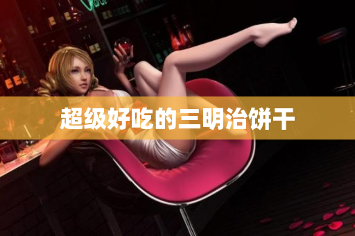 超级好吃的三明治饼干