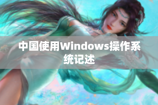 中国使用Windows操作系统记述