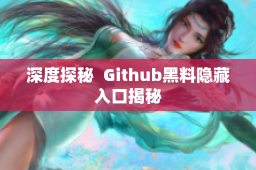深度探秘  Github黑料隐藏入口揭秘