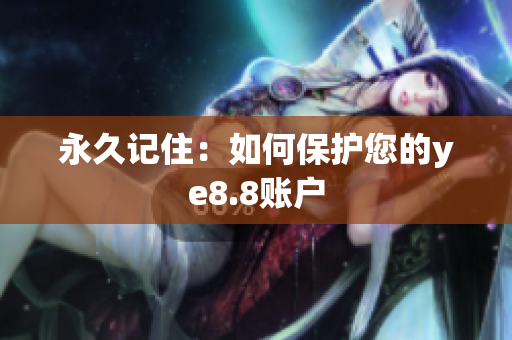永久记住：如何保护您的ye8.8账户