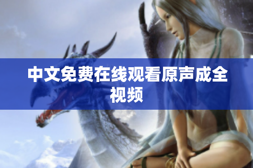 中文免费在线观看原声成全视频