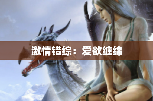 激情错综：爱欲缠绵