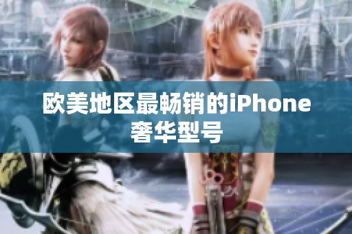 欧美地区最畅销的iPhone奢华型号