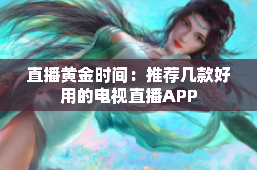 直播黄金时间：推荐几款好用的电视直播APP