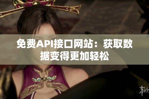 免费API接口网站：获取数据变得更加轻松