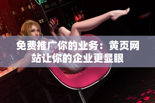 免费推广你的业务：黄页网站让你的企业更显眼
