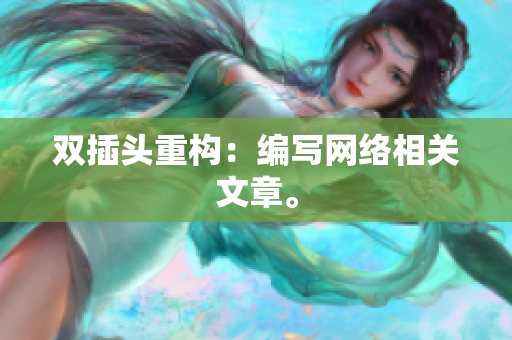 双插头重构：编写网络相关文章。