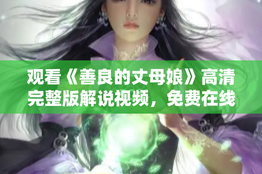 观看《善良的丈母娘》高清完整版解说视频，免费在线