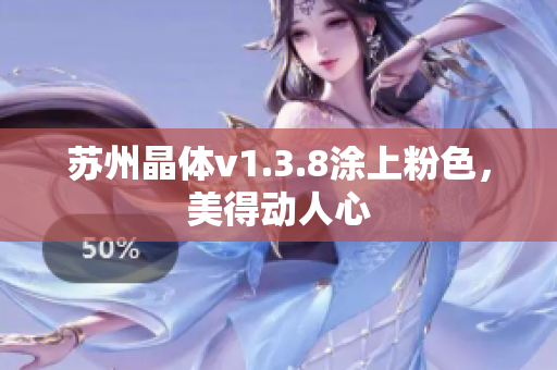 苏州晶体v1.3.8涂上粉色，美得动人心