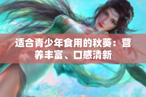 适合青少年食用的秋葵：营养丰富、口感清新