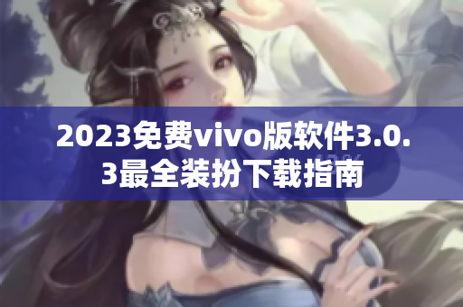 2023免费vivo版软件3.0.3最全装扮下载指南