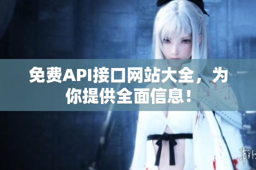 免费API接口网站大全，为你提供全面信息！